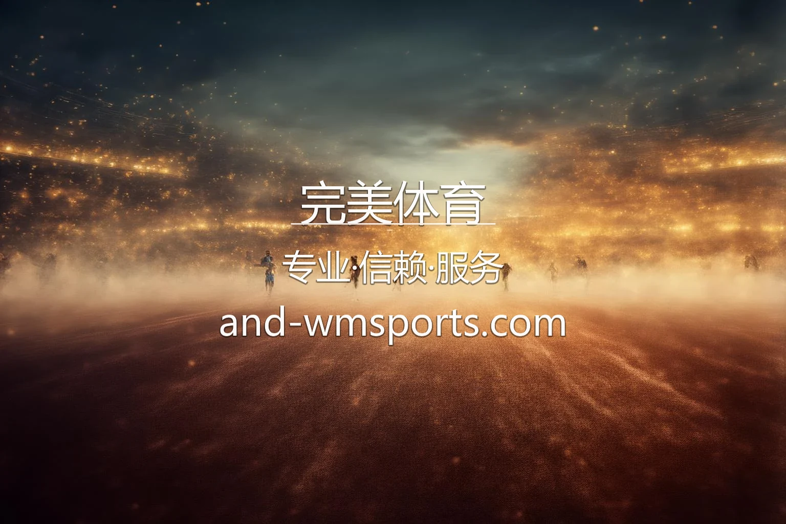完美体育官网首屏英雄图