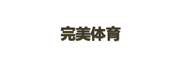 完美体育